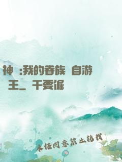 神祇:我的眷族來自游戲王