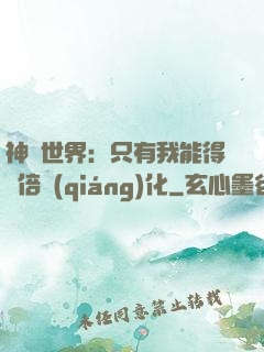 神祇世界：只有我能得萬倍強(qiáng)化