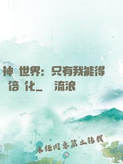 神祇世界：只有我能得萬倍強化