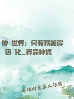 神祇世界：只有我能得萬倍強化