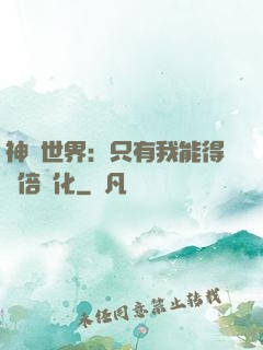 神祇世界：只有我能得萬倍強化