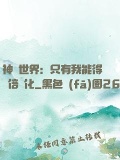 神祇世界：只有我能得萬倍強化