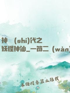 神祇時(shí)代之妖怪神仙