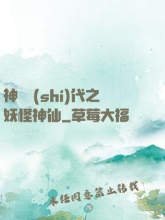 神祇時(shí)代之妖怪神仙