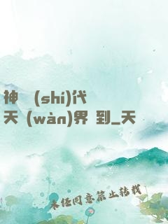 神祇時(shí)代諸天萬(wàn)界簽到