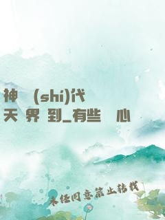 神祇時(shí)代諸天萬界簽到