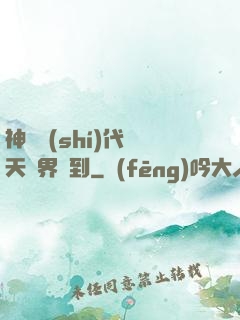 神祇時(shí)代諸天萬界簽到