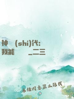 神祇時(shí)代：我能變廢為寶
