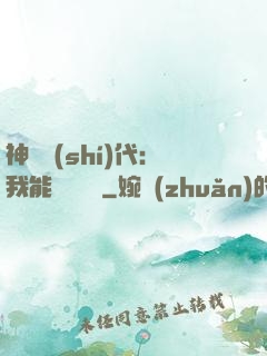 神祇時(shí)代：我能變廢為寶
