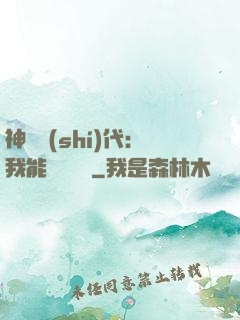 神祇時(shí)代：我能變廢為寶
