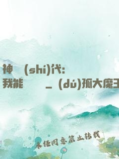 神祇時(shí)代：我能變廢為寶