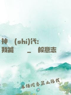 神祇時(shí)代：我能變廢為寶