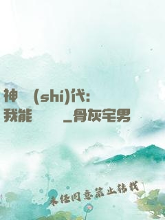 神祇時(shí)代：我能變廢為寶