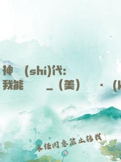 神祇時(shí)代：我能變廢為寶