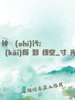 神祇時(shí)代：開(kāi)局簽到孫悟空