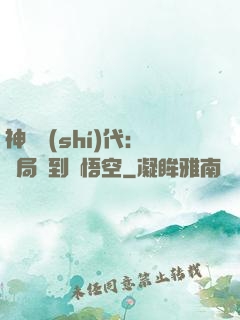 神祇時(shí)代：開局簽到孫悟空