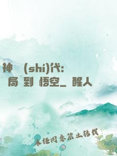 神祇時(shí)代：開局簽到孫悟空