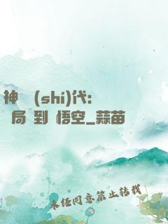 神祇時(shí)代：開局簽到孫悟空