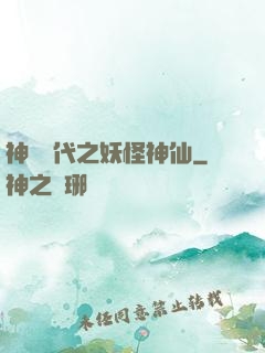 神祇時代之妖怪神仙