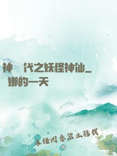 神祇時代之妖怪神仙