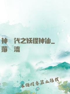 神祇時代之妖怪神仙