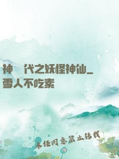 神祇時代之妖怪神仙