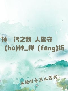 神祇時代之我為人族守護(hù)神