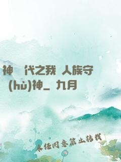神祇時代之我為人族守護(hù)神