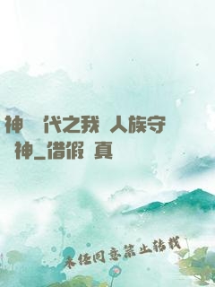 神祇時代之我為人族守護神