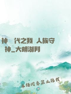 神祇時代之我為人族守護神