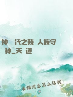 神祇時代之我為人族守護神