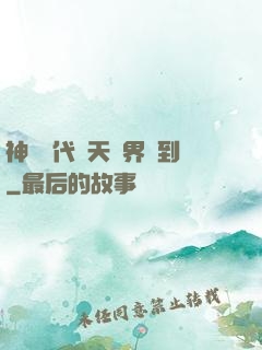神祇時代諸天萬界簽到