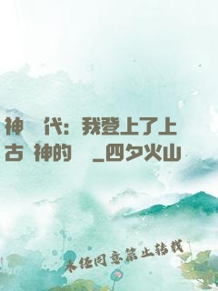神祇時代：我登上了上古眾神的賬號