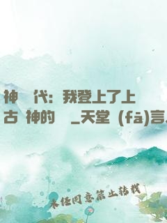 神祇時代：我登上了上古眾神的賬號