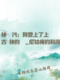 神祇時代：我登上了上古眾神的賬號
