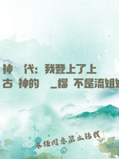 神祇時代：我登上了上古眾神的賬號