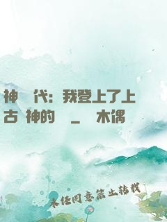神祇時代：我登上了上古眾神的賬號