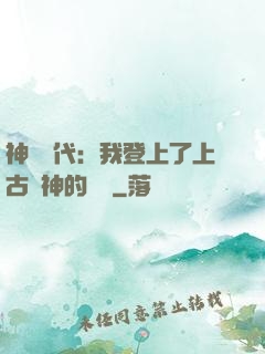 神祇時代：我登上了上古眾神的賬號
