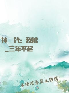 神祇時代：我能變廢為寶