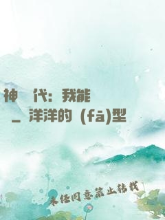 神祇時代：我能變廢為寶