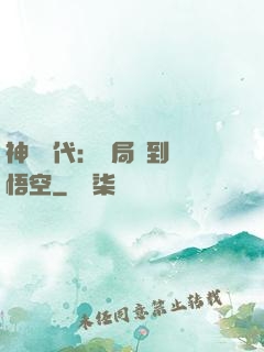 神祇時代：開局簽到孫悟空