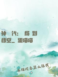 神祇時代：開局簽到孫悟空