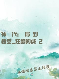 神祇時代：開局簽到孫悟空