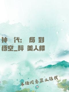 神祇時代：開局簽到孫悟空
