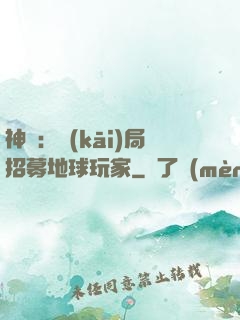 神祇：開(kāi)局招募地球玩家
