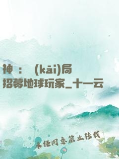 神祇：開(kāi)局招募地球玩家