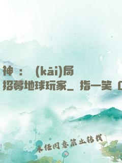 神祇：開(kāi)局招募地球玩家