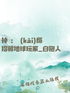 神祇：開(kāi)局招募地球玩家