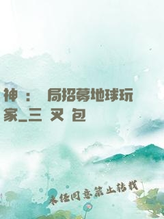 神祇：開局招募地球玩家