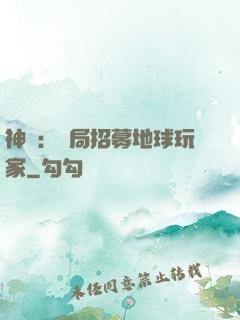 神祇：開局招募地球玩家